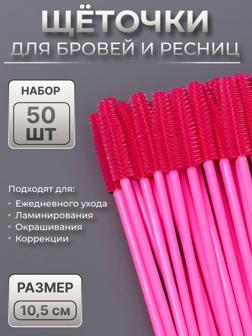 Щёточки для бровей и ресниц, силиконовые, набор - 50 шт, 10,5 см, цвет розовый