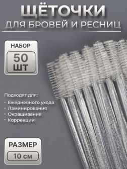 Щёточки для бровей и ресниц, набор - 50 шт, 10 см, цвет белый/прозрачный