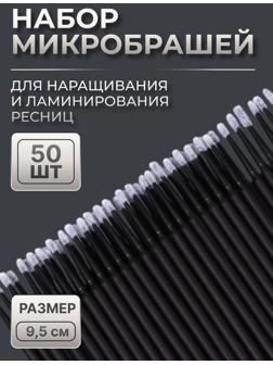 Микробраши для наращивания и ламинирования ресниц, набор - 50 шт, 9,5 см, цвет чёрный