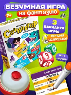 Настольная игра «Сочинятор», от 1 игрока, 7+
