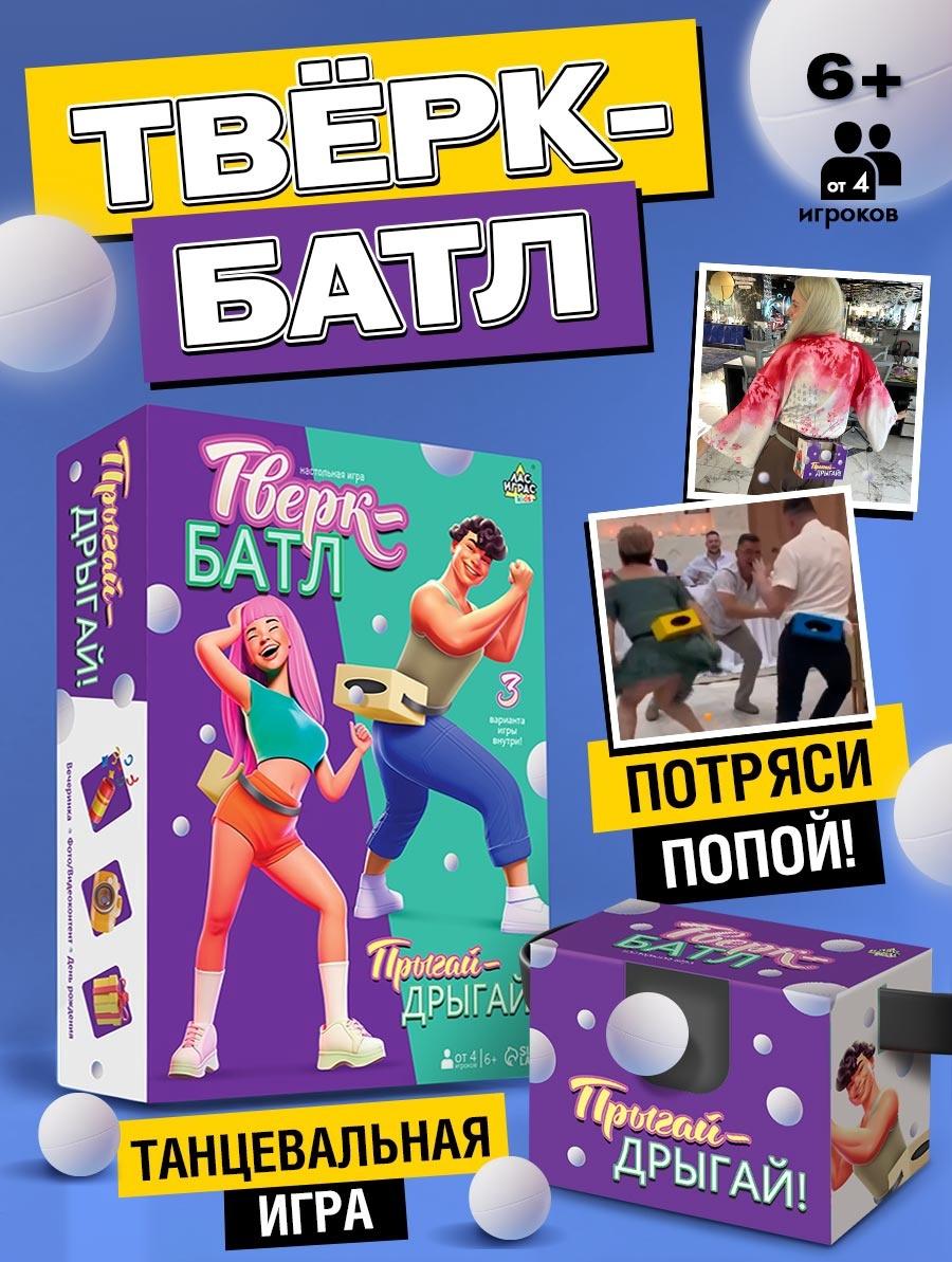 Подвижная игра «Тверк батл», от 4 игроков, 6+