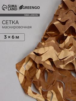 Маскировочная сеть 3 х 6 м одинарная, коричневый