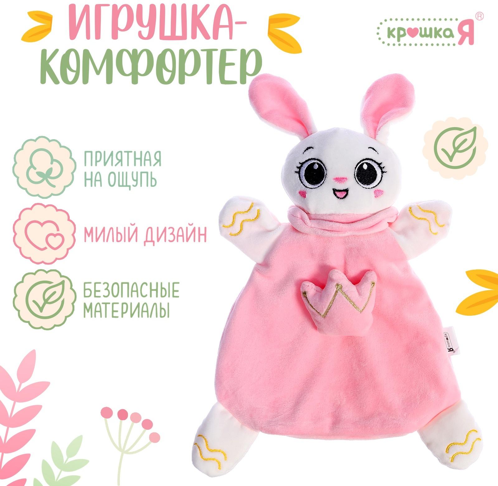 Мягкая игрушка - комфортер «Зайчик», розовый