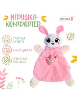 Мягкая игрушка - комфортер «Зайчик», розовый