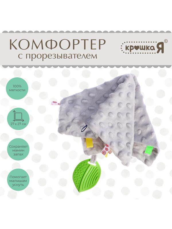Мягкая игрушка - комфортер с прорезывателем, серый