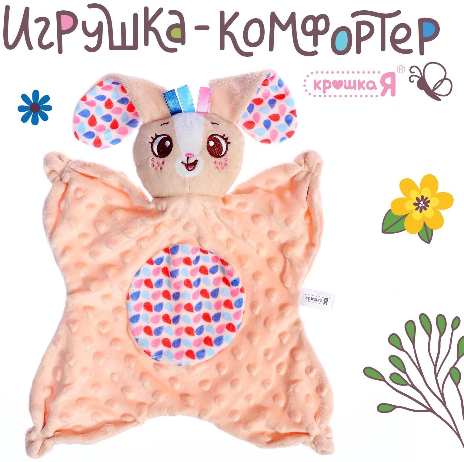 Мягкая игрушка - комфортер «Зайчик», бежевый