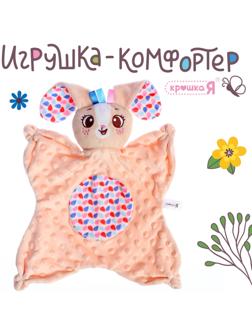 Мягкая игрушка - комфортер «Зайчик», бежевый
