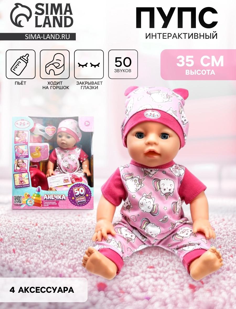 Кукла - пупс интерактивная для девочки «Анечка» 35 см, пьёт, писает, закрывает глазки, 4 аксессуара, 50 звуков