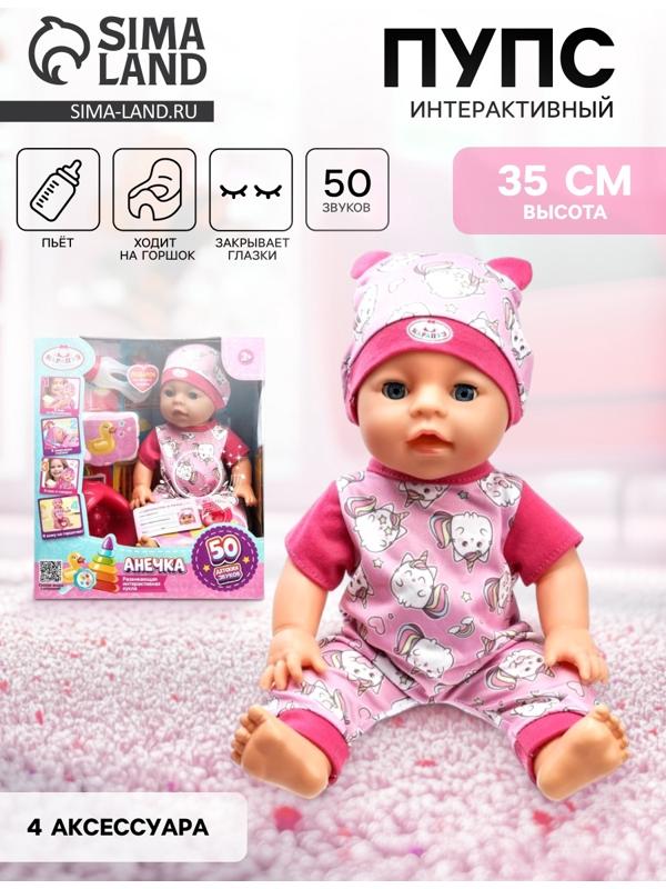 Кукла - пупс интерактивная для девочки «Анечка» 35 см, пьёт, писает, закрывает глазки, 4 аксессуара, 50 звуков