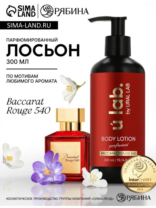 Крем для тела парфюмированный Baccarat Rouge, 300 мл, ULAB
