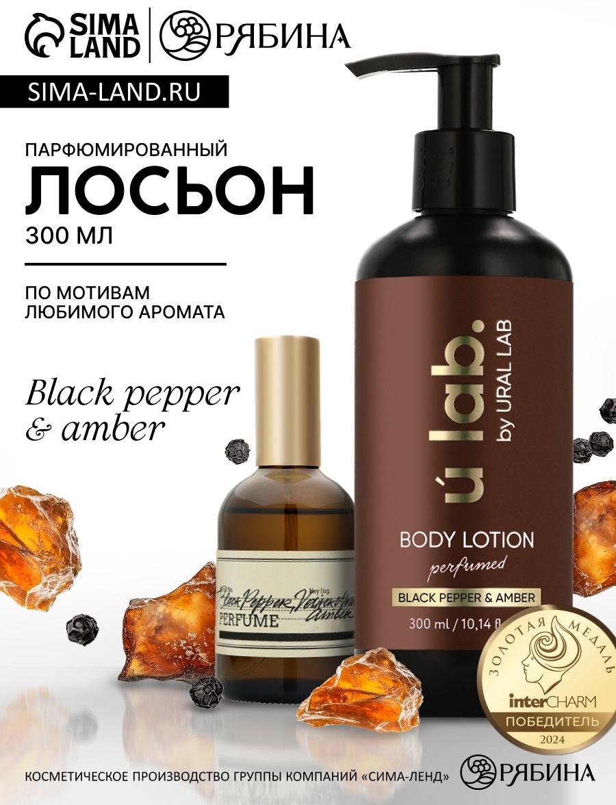 Крем для тела парфюмированный Black pepper, 300 мл, ULAB