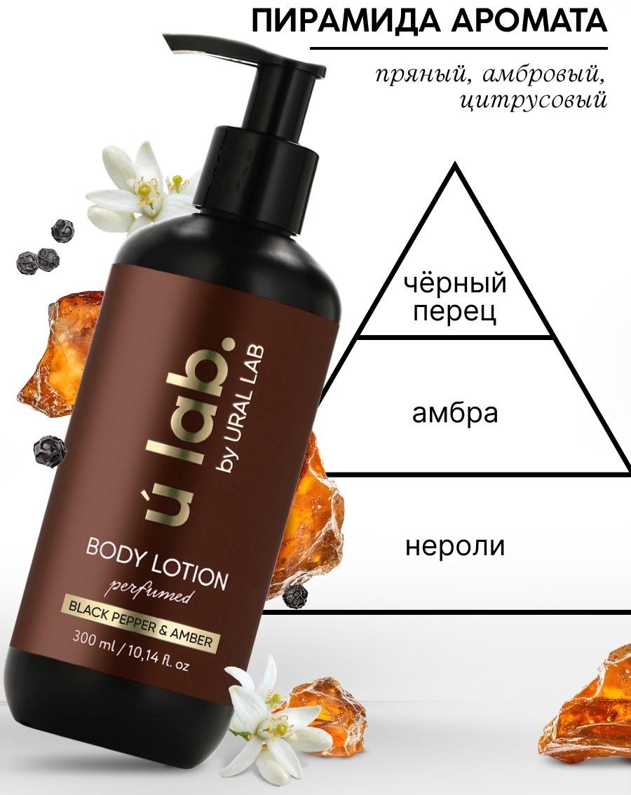 Крем для тела парфюмированный Black pepper, 300 мл, ULAB