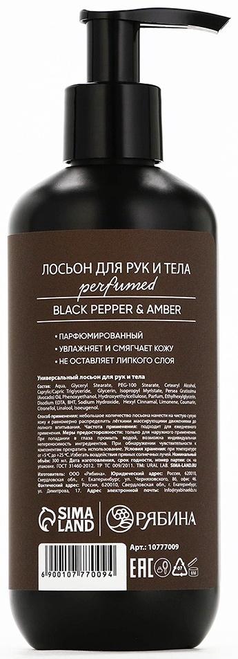 Крем для тела парфюмированный Black pepper, 300 мл, ULAB