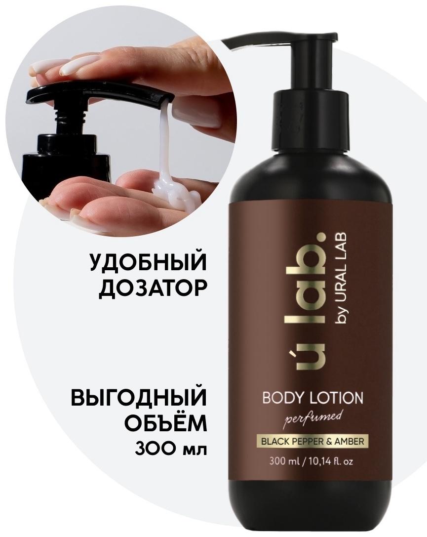 Крем для тела парфюмированный Black pepper, 300 мл, ULAB