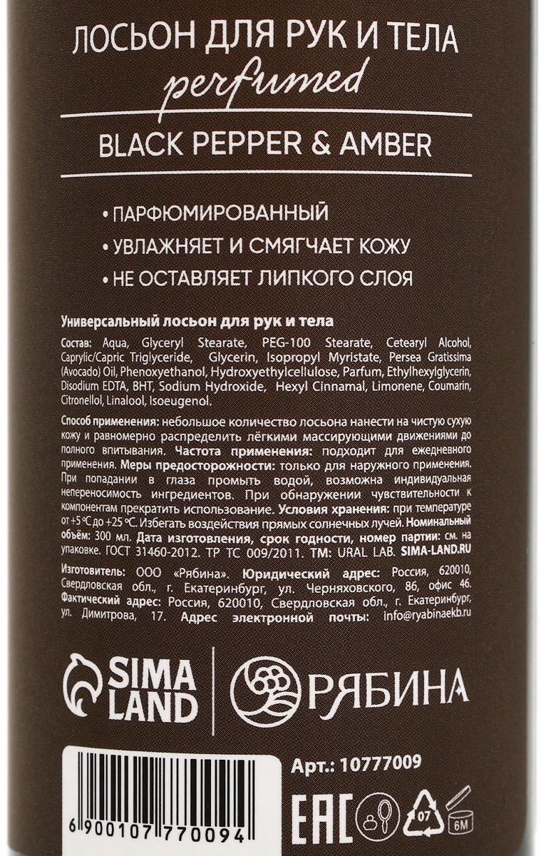 Крем для тела парфюмированный Black pepper, 300 мл, ULAB