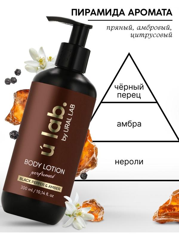 Крем для тела парфюмированный Black pepper, 300 мл, ULAB