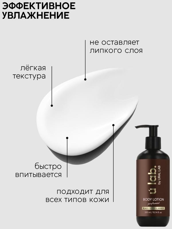 Крем для тела парфюмированный Black pepper, 300 мл, ULAB