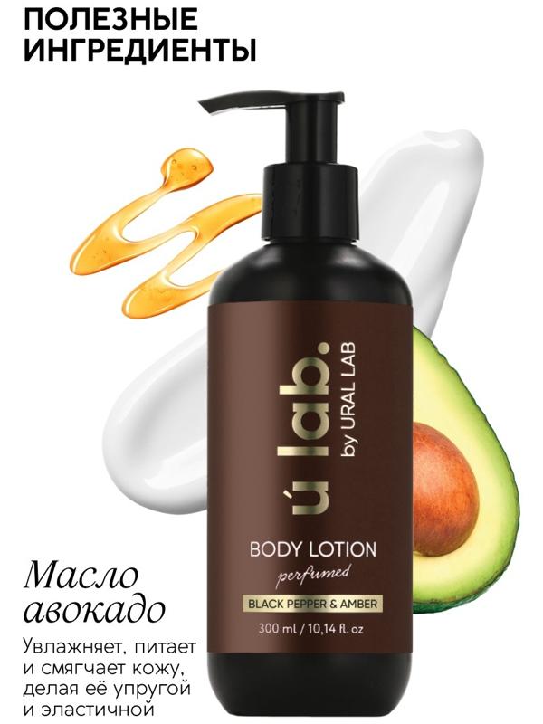 Крем для тела парфюмированный Black pepper, 300 мл, ULAB