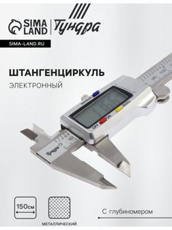 Штангенциркуль электронный ТУНДРА ПРОФИ, металлический, с глубиномером, 150 мм