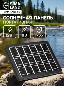 Солнечная панель для зарядки телефона и фонаря 8 Вт, 28 х 18,8 х 2 см