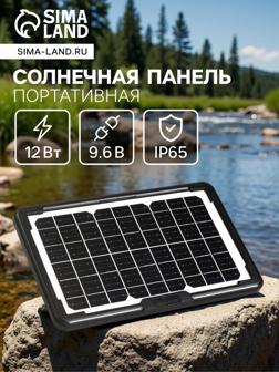 Солнечная панель для зарядки телефона и фонаря 12 Вт, 34.7 х 22.5 х 2 см