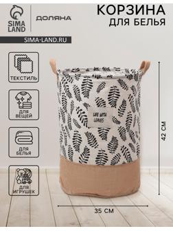 Корзина для белья Доляна «Крафт», 35×42 см, бежевая