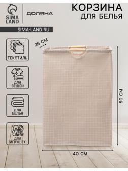 Корзина для белья Доляна «Квадраты», 40×26×50 см