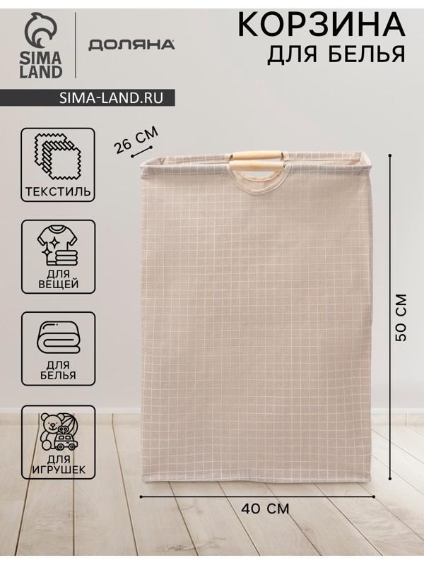 Корзина для белья Доляна «Квадраты», 40×26×50 см