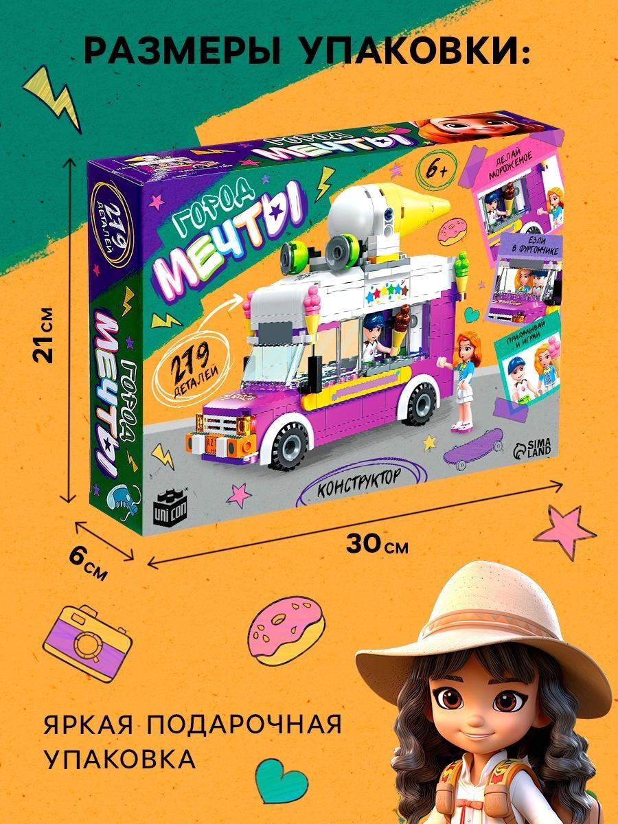 Конструктор для девочек «Город мечты. Фургон с мороженым», 2 минифигуры и 279 деталей