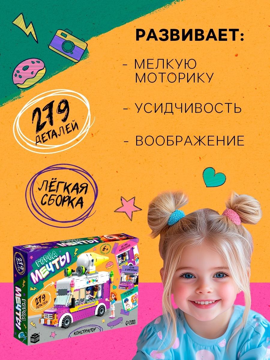 Конструктор для девочек «Город мечты. Фургон с мороженым», 2 минифигуры и 279 деталей