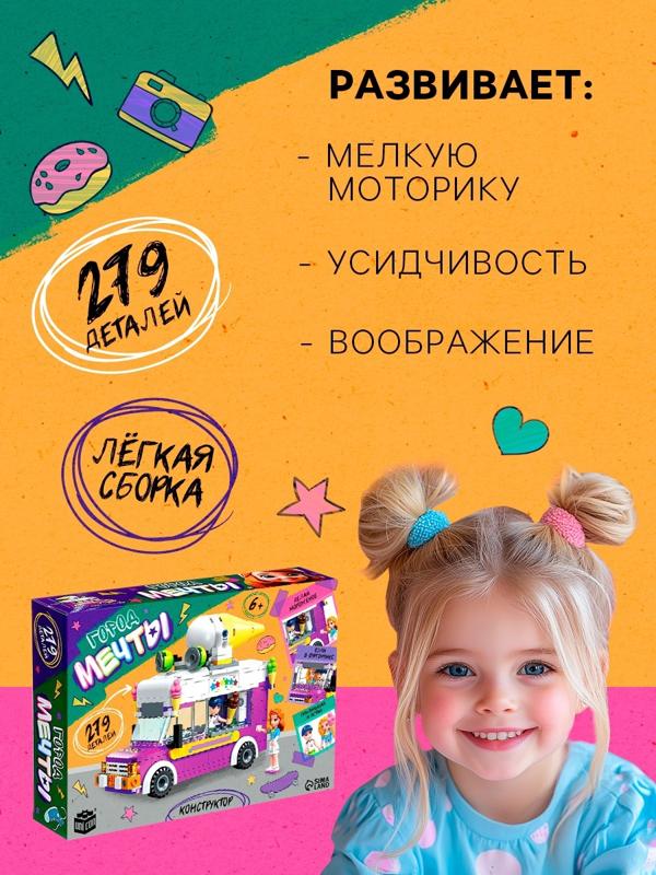 Конструктор для девочек «Город мечты. Фургон с мороженым», 2 минифигуры и 279 деталей