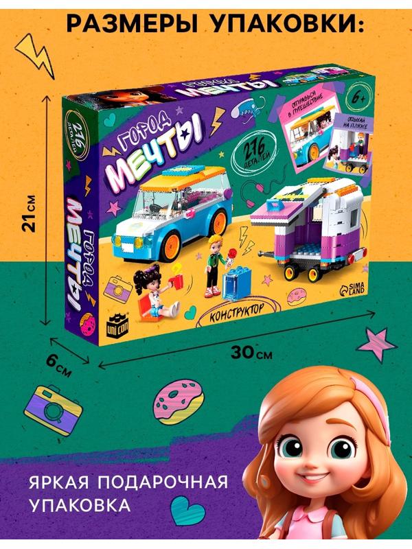 Конструктор для девочек «Город мечты. Машинка с прицепом», 2 минифигуры и 276 деталей