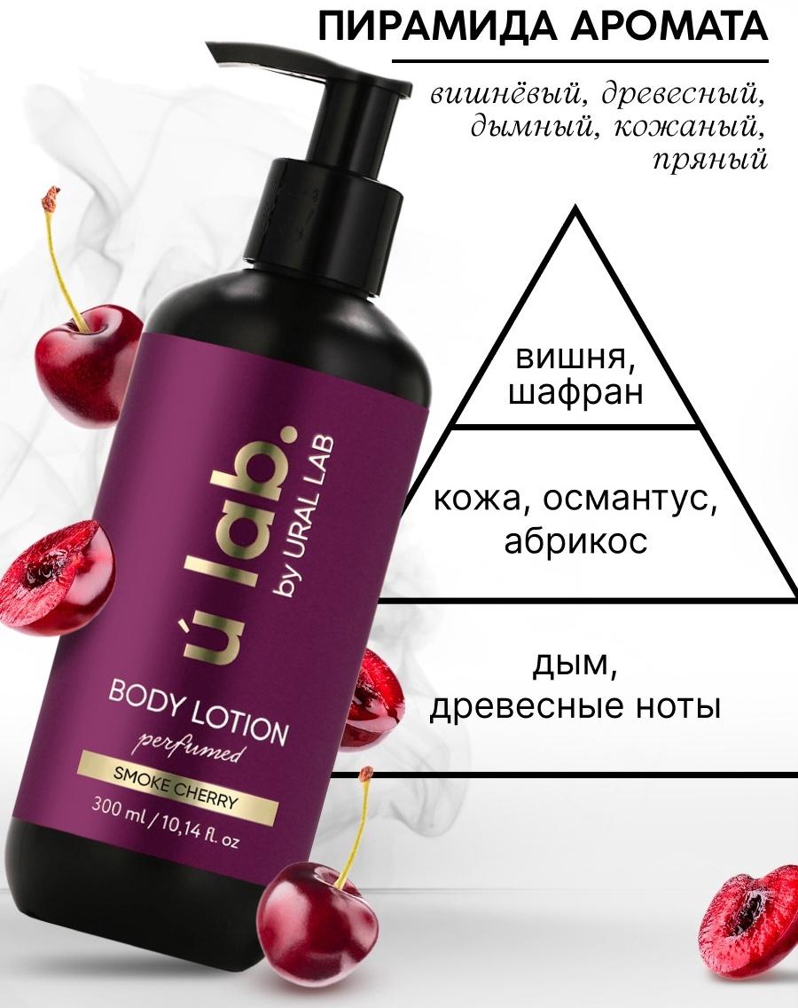 Крем для тела Парфюмированный Cherry Smoke, 300 мл, ULAB