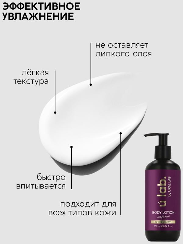 Крем для тела Парфюмированный Cherry Smoke, 300 мл, ULAB