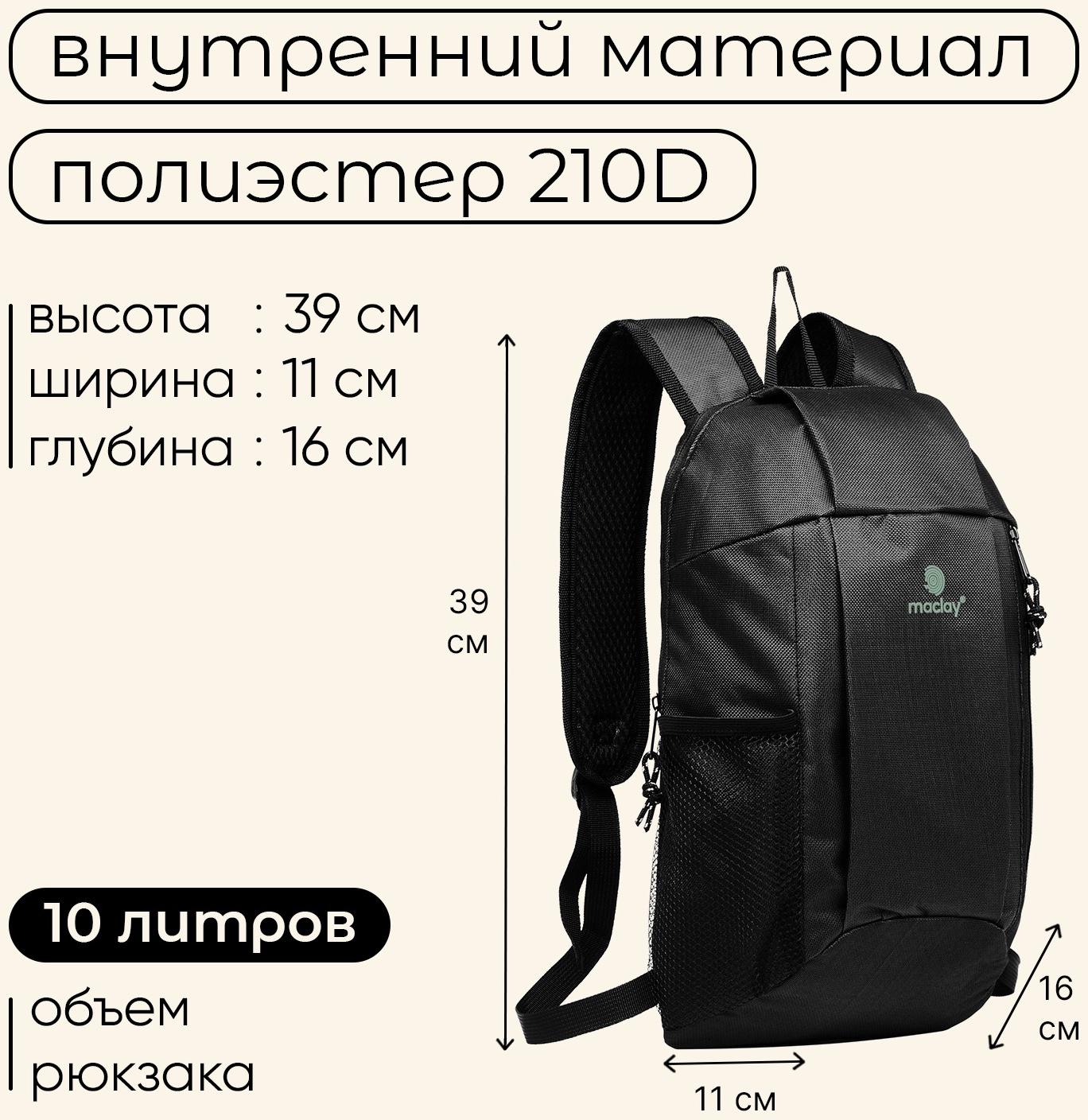 Рюкзак туристический Maclay, 10 литров, черный