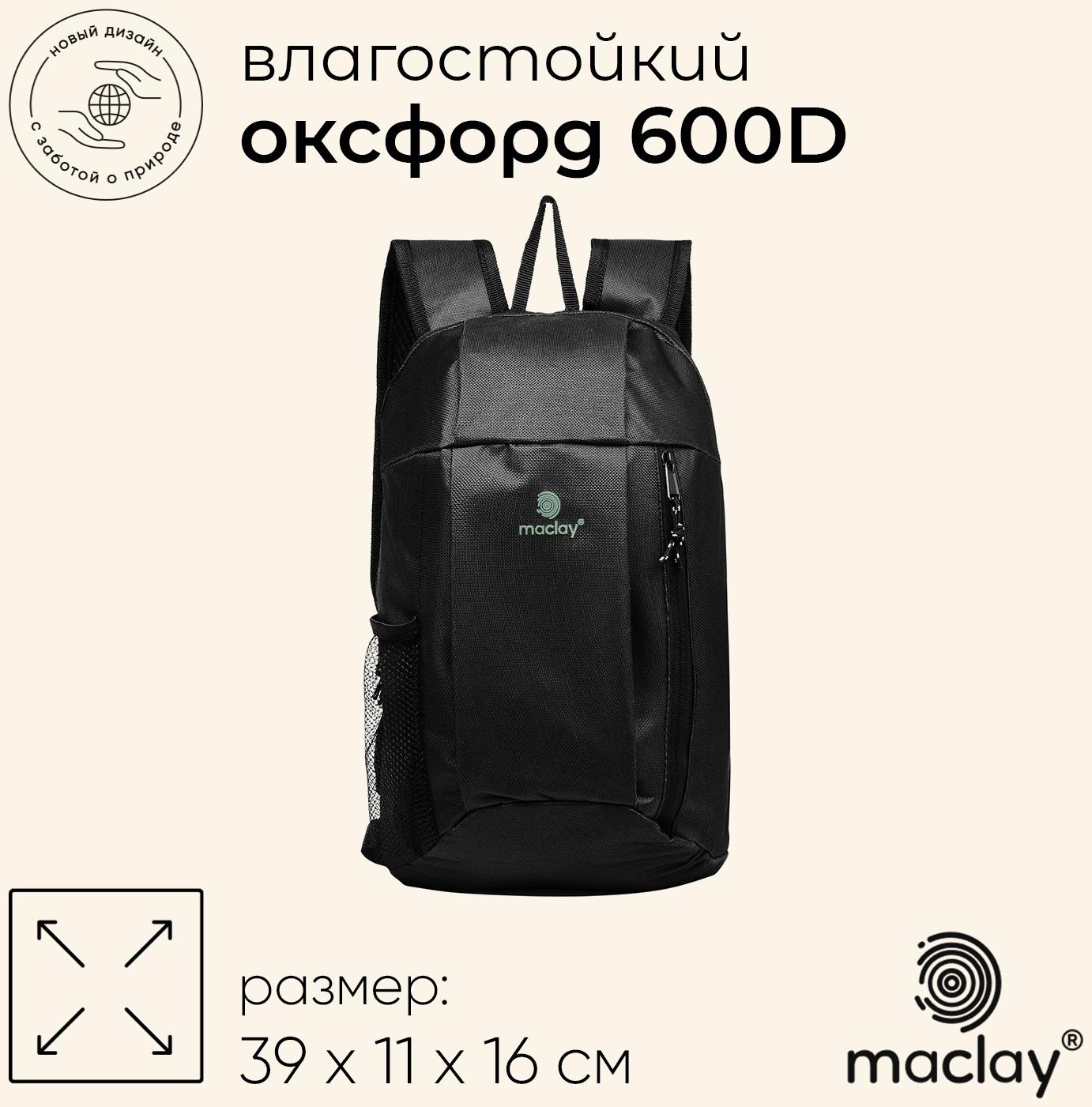 Рюкзак туристический Maclay, 10 литров, черный