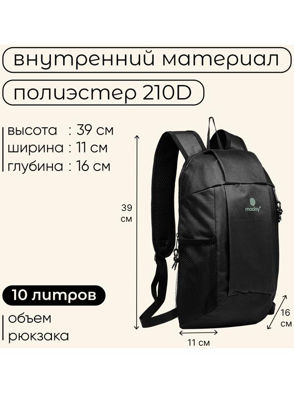 Рюкзак туристический Maclay, 10 литров, черный
