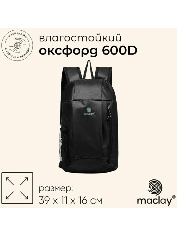 Рюкзак туристический Maclay, 10 литров, черный