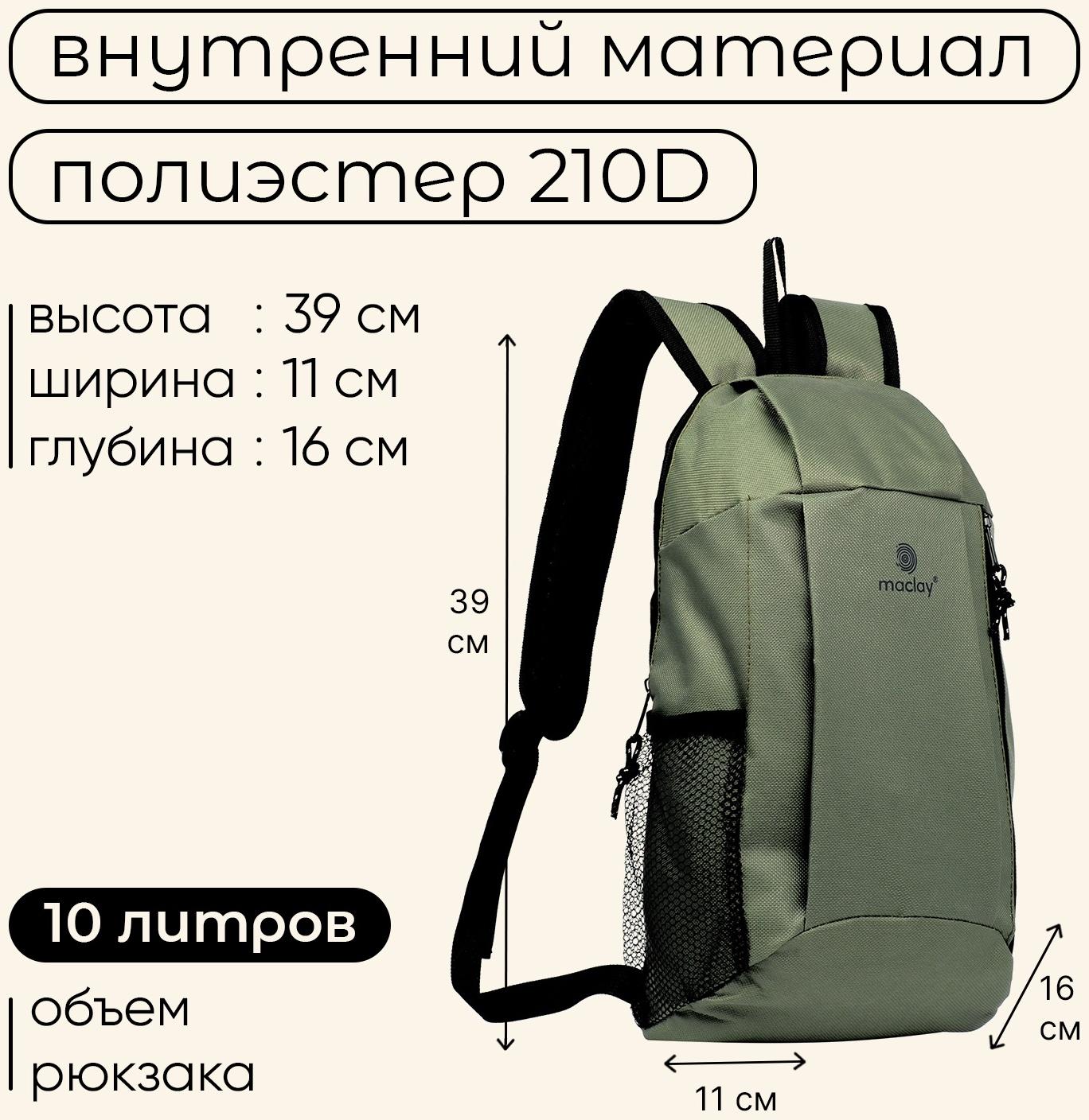 Рюкзак туристический Maclay, 10 литров, зелёный