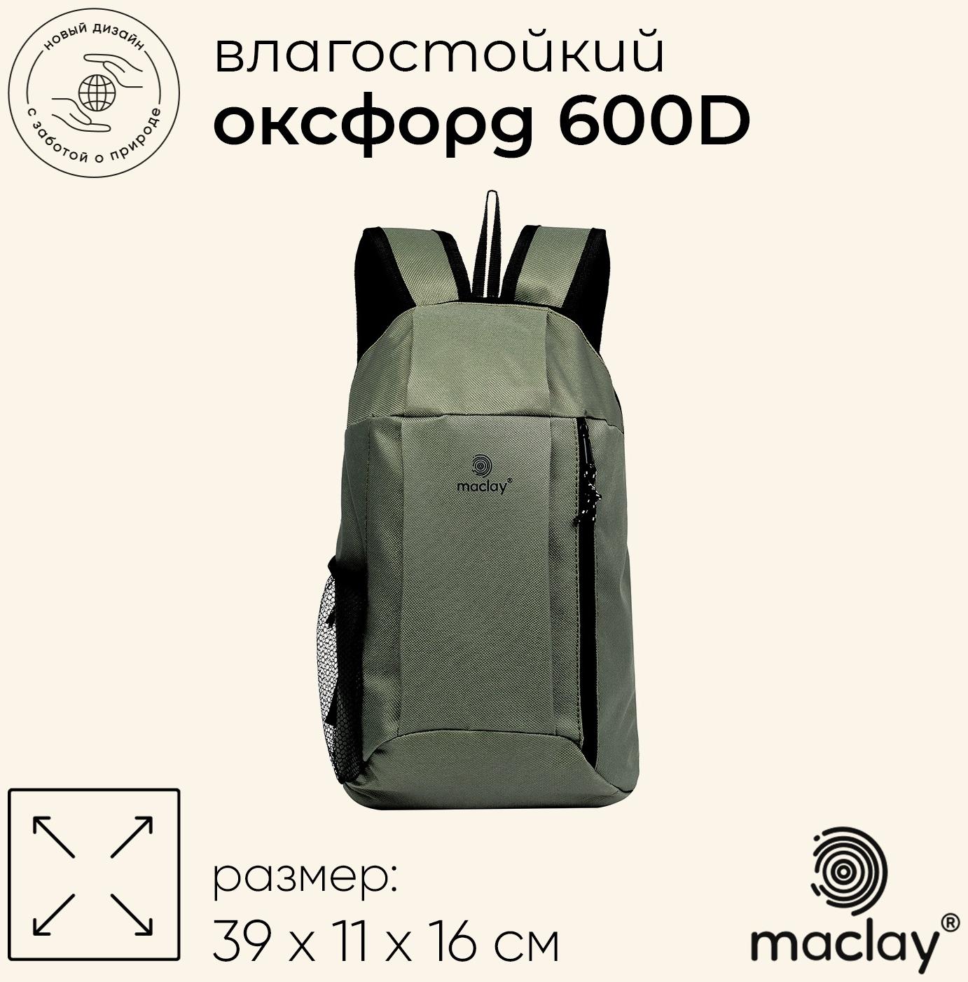 Рюкзак туристический Maclay, 10 литров, зелёный