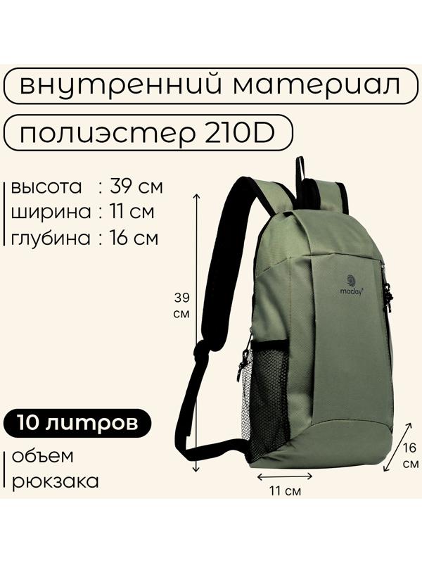 Рюкзак туристический Maclay, 10 литров, зелёный