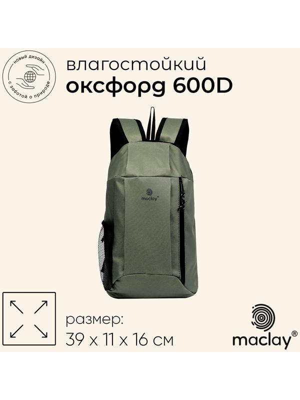 Рюкзак туристический Maclay, 10 литров, зелёный