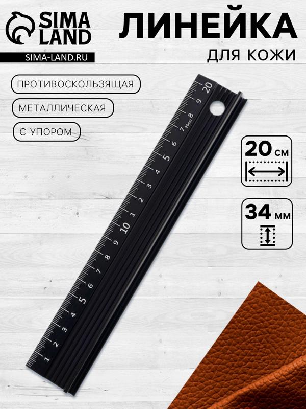 Линейка для кожи, противоскользящая, с упором, металлическая, 20 см, толщина 34 мм