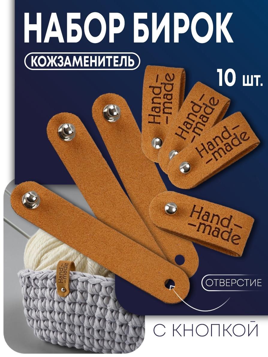 Бирка с кнопкой Hand made, 8×1.5 см, 10 шт., коричневые