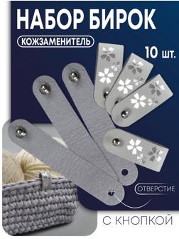 Бирка с кнопкой, с тиснением, «Цветок», 8×1.5 см, 10 шт., серая
