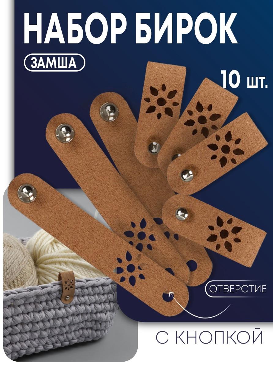 Бирка с кнопкой, «Цветочек», 8×1.5 см, 10 шт., коричневая