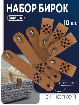 Бирка с кнопкой, «Цветочек», 8×1.5 см, 10 шт., коричневая