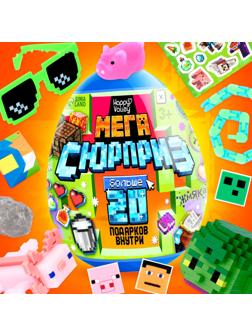 Игрушка - сюрприз в яйце «Мега-сюрприз», больше 20 подарков, 20 см