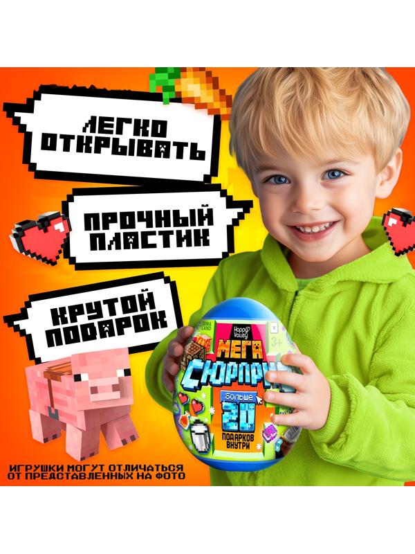 Игрушка - сюрприз в яйце «Мега-сюрприз», больше 20 подарков, 20 см