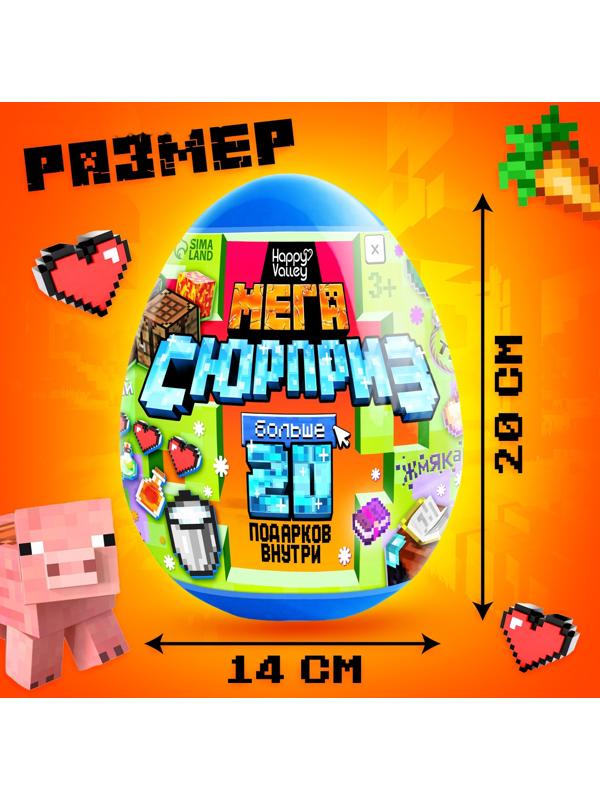Игрушка - сюрприз в яйце «Мега-сюрприз», больше 20 подарков, 20 см